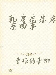 乳房疙瘩疼是怎么回事