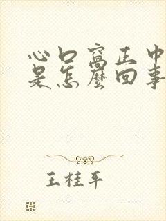 心口窝正中间疼是怎么回事