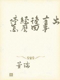 停经后有出血了怎么回事