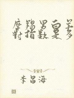 摩羯男白羊女配对指数是多少封面