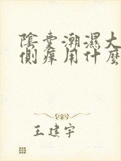 阴囊潮湿大腿内侧痒用什么药