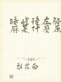 睡醒后左胳膊发麻是什么原因