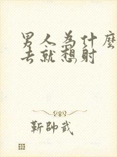 男人为什么一进去就想射封面