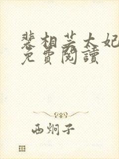 裴相芸太妃全文免费阅读