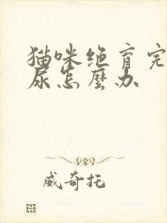 猫咪绝育完还乱尿怎么办封面