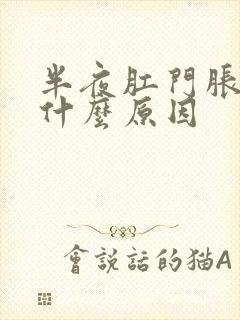 半夜肛门胀痛是什么原因