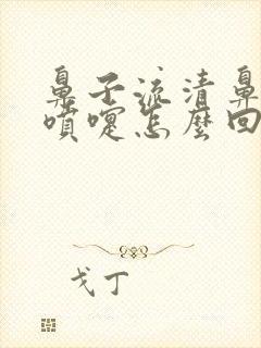 鼻子流清鼻涕打喷嚏怎么回事