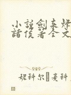 小说剑来烽火戏诸侯著全文免费阅读免费