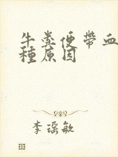 牛粪便带血有几种原因