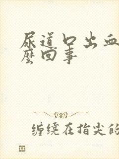 尿道口出血是怎么回事