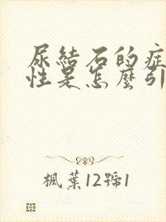 尿结石的症状男性是怎么引起的