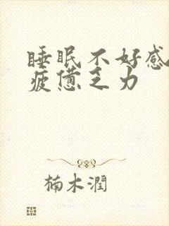 睡眠不好感觉很疲惫乏力