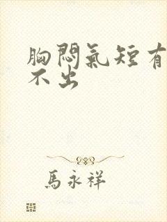 胸闷气短有痰咳不出封面