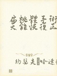 扁桃体手术后几天能恢复正常