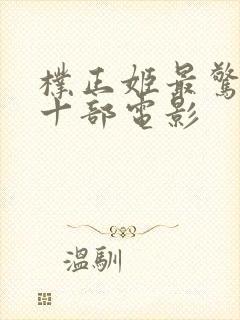 朴正姬最惊艳的十部电影