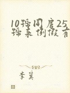 10号同房25号来例假有怀孕的可能吗