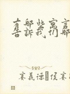 有哪些寓言故事告诉我们哪些道理