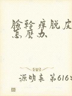 脸干痒脱皮过敏怎么办