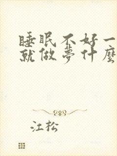 睡眠不好一睡着就做梦什么原因