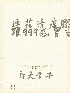 连花清瘟胶囊能跟999感冒灵颗粒一起喝吗封面