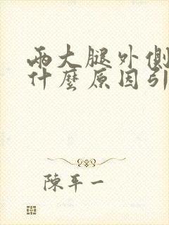 两大腿外侧疼痛什么原因引起的呢