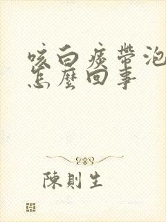 咳白痰带泡沫是怎么回事封面