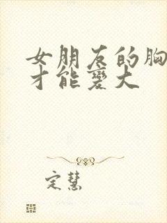 女朋友的胸怎么才能变大封面