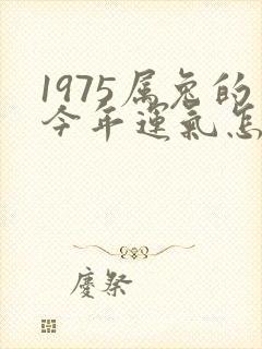 1975属兔的今年运气怎样