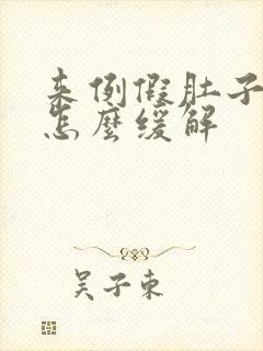 来例假肚子很痛怎么缓解