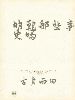 明朝那些事是正史吗