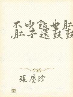 不吃饭也肚子胀,肚子还鼓鼓的