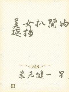 美女扒开内衣无遮挡封面