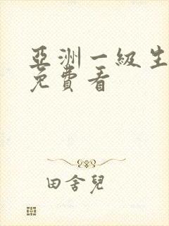 亚洲一级生活片免费看