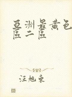 亚洲最黄色片一区二区