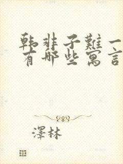 韩非子难一中还有哪些寓言故事