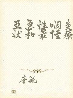 亚急性咽炎的症状和最佳疗法