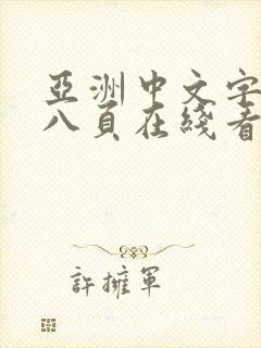 亚洲中文字幕第八页在线看封面
