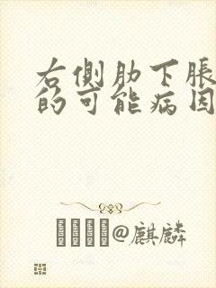 右侧肋下胀疼痛的可能病因