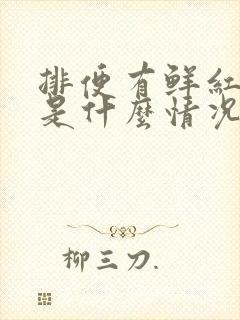 排便有鲜红色血是什么情况封面