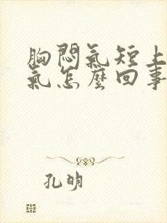 胸闷气短上不来气怎么回事