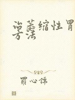 治萎缩性胃炎的方法