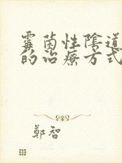 霉菌性阴道发炎的治疗方式