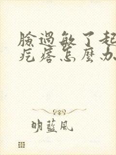 脸过敏了起小红疙瘩怎么办