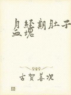 月经期肚子疼有血块