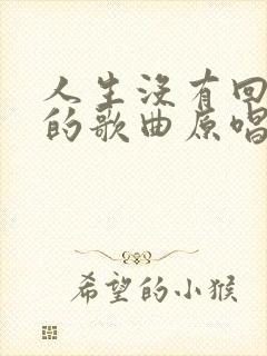 人生没有回头路的歌曲原唱