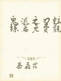 鬼灭之刃柱之训练篇免费观看