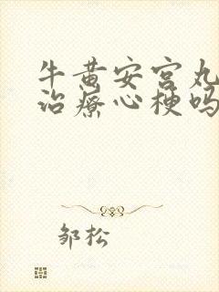 牛黄安宫丸可以治疗心梗吗