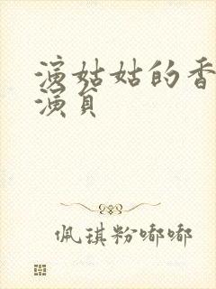 演姑姑的香港女演员封面