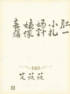 来姨妈小肚子刺痛像针扎一样疼