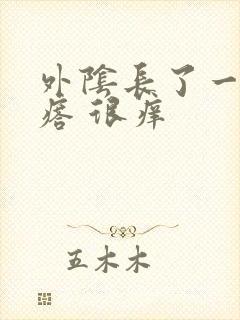 外阴长了一个疙瘩 很痒